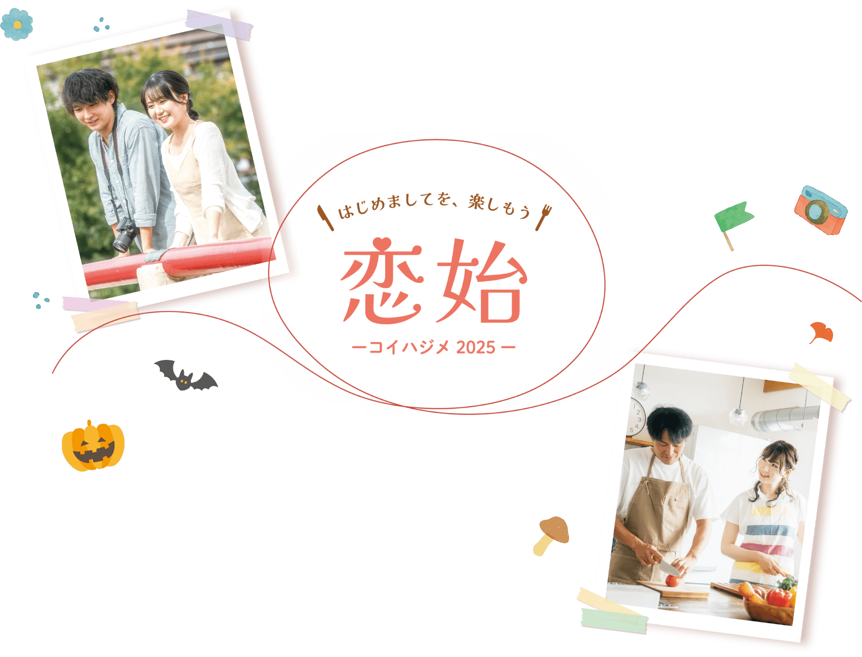 恋始　コイハジメ2025