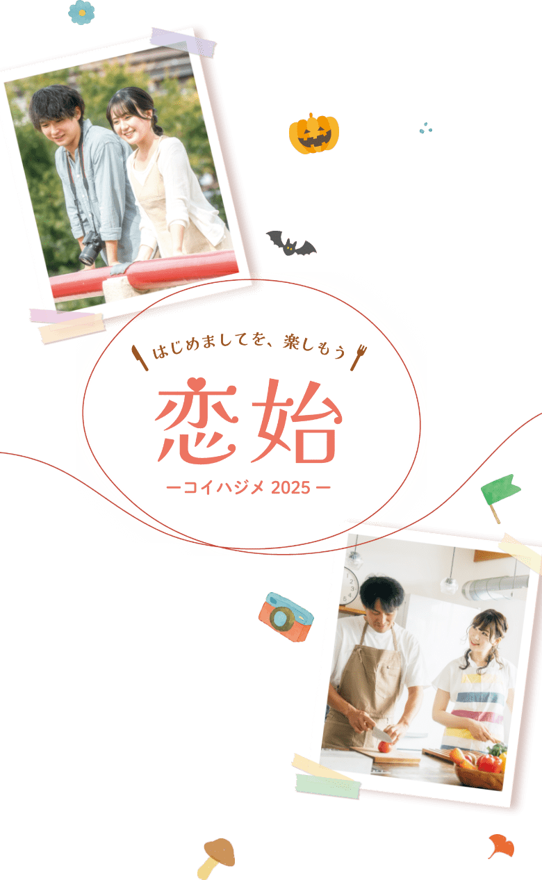 恋始　コイハジメ2025